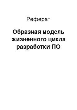 Реферат: Образная модель жизненного цикла разработки ПО