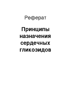 Реферат: Принципы назначения сердечных гликозидов