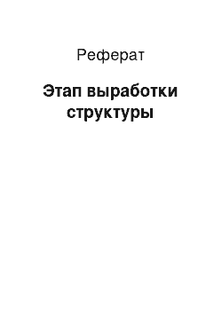 Реферат: Этап выработки структуры