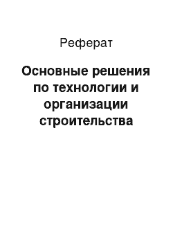 Реферат: Основные решения по технологии и организации строительства