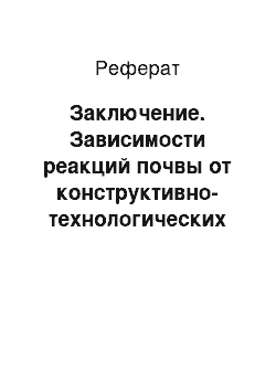 Реферат: Заключение. Зависимости реакций почвы от конструктивно-технологических параметров однодискового сошника с опорно-прикатывающим катком