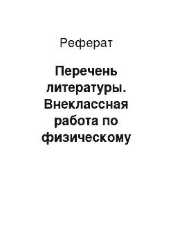 Реферат: Перечень литературы. Внеклассная работа по физическому воспитанию