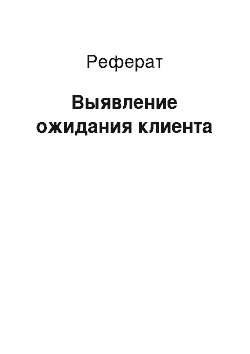 Реферат: Выявление ожидания клиента