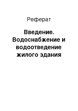 Реферат: Введение. Водоснабжение и водоотведение жилого здания