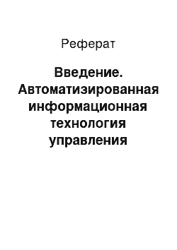 Реферат: Введение. Автоматизированная информационная технология управления