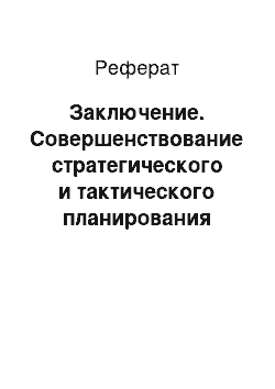 Реферат: Заключение. Совершенствование стратегического и тактического планирования