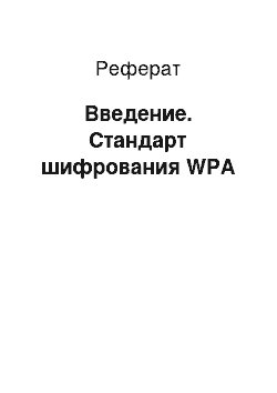 Реферат: Введение. Стандарт шифрования WPA