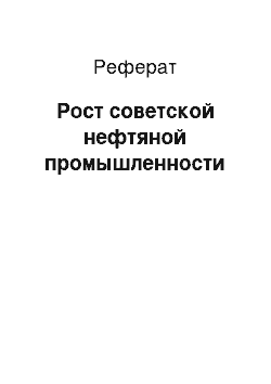 Реферат: Рост советской нефтяной промышленности