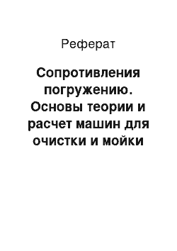 Реферат: Сопротивления погружению. Основы теории и расчет машин для очистки и мойки корнеклубнеплодов