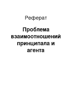 Реферат: Проблема взаимоотношений принципала и агента