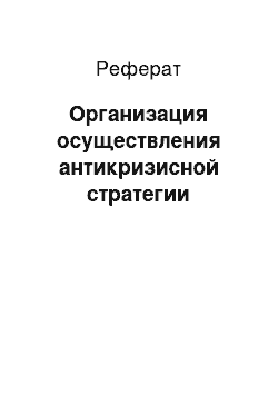 Реферат: Организация осуществления антикризисной стратегии