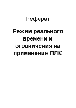 Реферат: Режим реального времени и ограничения на применение ПЛК