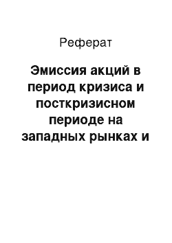 Реферат: Эмиссия акций в период кризиса и посткризисном периоде на западных рынках и сравнение с фондовым рынком России