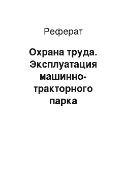 Реферат: Охрана труда. Эксплуатация машинно-тракторного парка