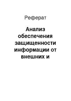 Реферат: Анализ обеспечения защищенности информации от внешних и внутренних воздействий в корпоративной сети ООО «Авангард»