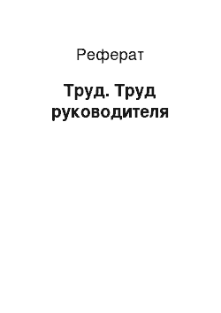 Реферат: Труд. Труд руководителя