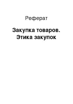 Реферат: Закупка товаров. Этика закупок