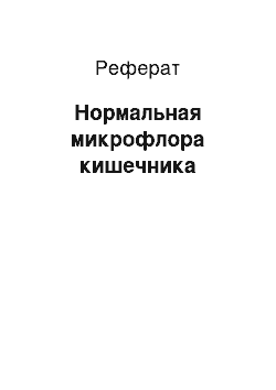 Реферат: Нормальная микрофлора кишечника