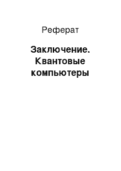 Реферат: Заключение. Квантовые компьютеры