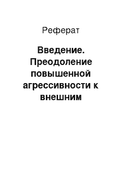 Реферат: Введение. Преодоление повышенной агрессивности к внешним раздражителям для успешного карьерного роста