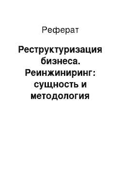 Реферат: Реструктуризация бизнеса. Реинжиниринг: сущность и методология