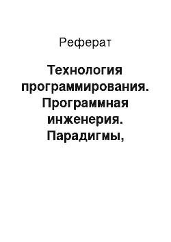 Реферат: Технология программирования. Программная инженерия. Парадигмы, технологии и case-средства