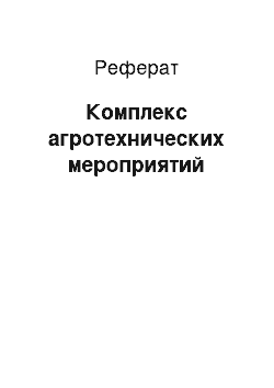 Реферат: Комплекс агротехнических мероприятий