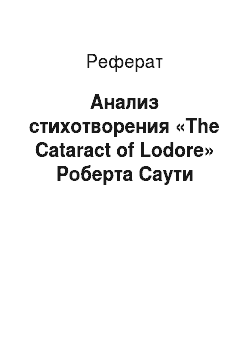 Реферат: Анализ стихотворения «The Cataract of Lodore» Роберта Саути