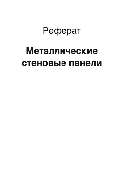 Реферат: Металлические стеновые панели