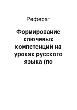 Реферат: Формирование ключевых компетенций на уроках русского языка (по учебнику Г.Г.Граник)