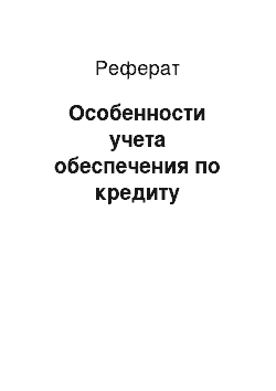 Реферат: Особенности учета обеспечения по кредиту