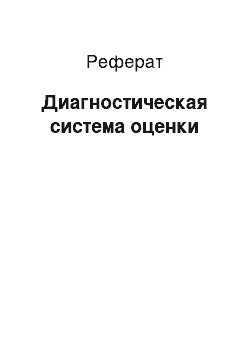 Реферат: Диагностическая система оценки