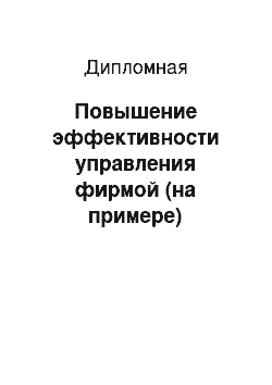 Дипломная: Повышение эффективности управления фирмой (на примере)