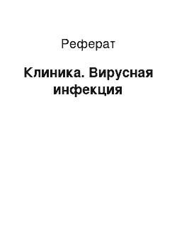 Реферат: Клиника. Вирусная инфекция