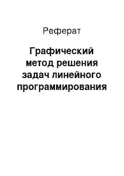 Реферат: Графический метод решения задач линейного программирования