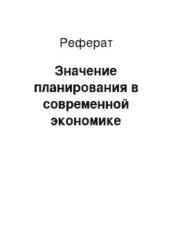 Реферат: Значение планирования в современной экономике