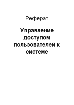 Реферат: Управление доступом пользователей к системе