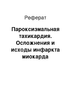 Реферат: Пароксизмальная тахикардия. Осложнения и исходы инфаркта миокарда