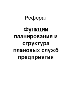 Реферат: Функции планирования и структура плановых служб предприятия