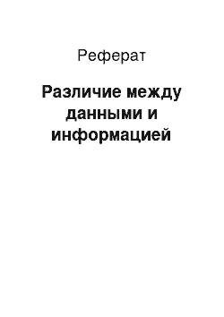 Реферат: Различие между данными и информацией