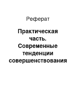 Реферат: Практическая часть. Современные тенденции совершенствования нормирования труда в рыночной экономике