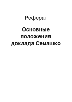 Реферат: Основные положения доклада Семашко