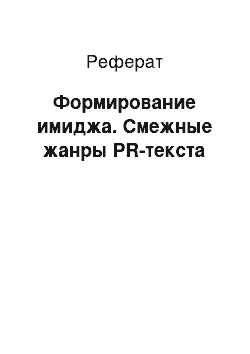 Реферат: Формирование имиджа. Смежные жанры PR-текста