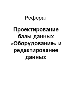 Реферат: Проектирование базы данных «Оборудование» и редактирование данных