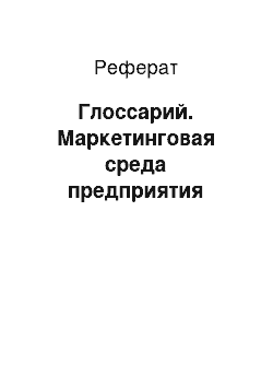 Реферат: Глоссарий. Маркетинговая среда предприятия