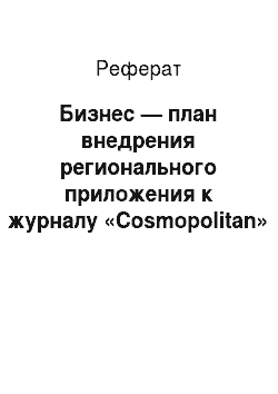 Реферат: Бизнес — план внедрения регионального приложения к журналу «Cosmopolitan» — «Cosmo Казань»