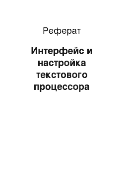 Реферат: Интерфейс и настройка текстового процессора