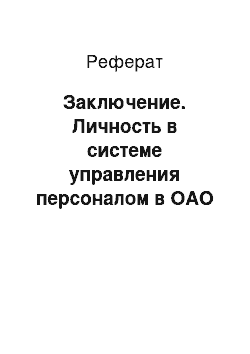 Реферат: Заключение. Личность в системе управления персоналом в ОАО "Дивногорский хлебозавод"