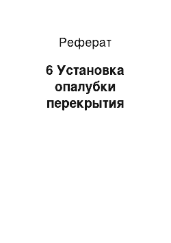 Реферат: 6 Установка опалубки перекрытия