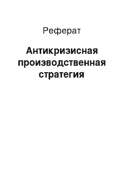 Реферат: Антикризисная производственная стратегия